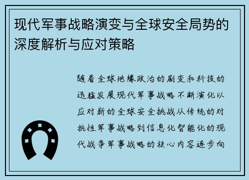 现代军事战略演变与全球安全局势的深度解析与应对策略 现代军事战略演变与全球安全局势的深度解析与应对策略