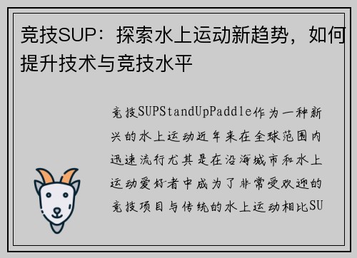 竞技SUP:探索水上运动新趋势,如何提升技术与竞技水平 竞技SUP:探索水上运动新趋势,如何提升技术与竞技水平