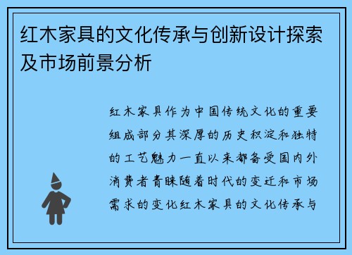 红木家具的文化传承与创新设计探索及市场前景分析 红木家具的文化传承与创新设计探索及市场前景分析