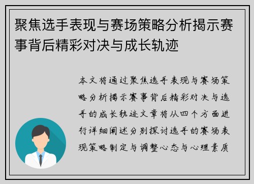 聚焦选手表现与赛场策略分析揭示赛事背后精彩对决与成长轨迹