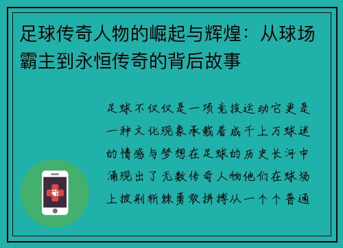 足球传奇人物的崛起与辉煌:从球场霸主到永恒传奇的背后故事 足球传奇人物的崛起与辉煌:从球场霸主到永恒传奇的背后故事