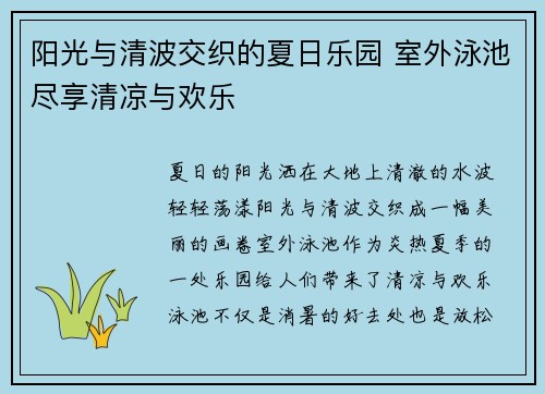 阳光与清波交织的夏日乐园 室外泳池尽享清凉与欢乐
