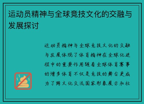 运动员精神与全球竞技文化的交融与发展探讨