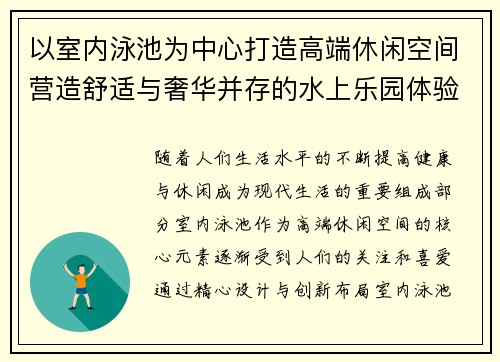 以室内泳池为中心打造高端休闲空间营造舒适与奢华并存的水上乐园体验