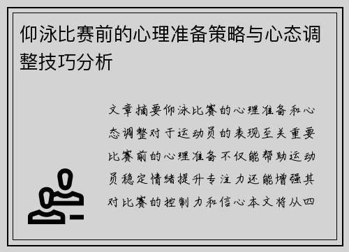 仰泳比赛前的心理准备策略与心态调整技巧分析 仰泳比赛前的心理准备策略与心态调整技巧分析