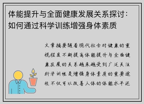 体能提升与全面健康发展关系探讨:如何通过科学训练增强身体素质 体能提升与全面健康发展关系探讨:如何通过科学训练增强身体素质