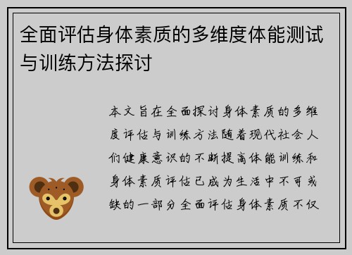 全面评估身体素质的多维度体能测试与训练方法探讨 全面评估身体素质的多维度体能测试与训练方法探讨