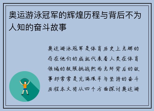 奥运游泳冠军的辉煌历程与背后不为人知的奋斗故事 奥运游泳冠军的辉煌历程与背后不为人知的奋斗故事