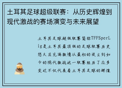 土耳其足球超级联赛:从历史辉煌到现代激战的赛场演变与未来展望 土耳其足球超级联赛:从历史辉煌到现代激战的赛场演变与未来展望