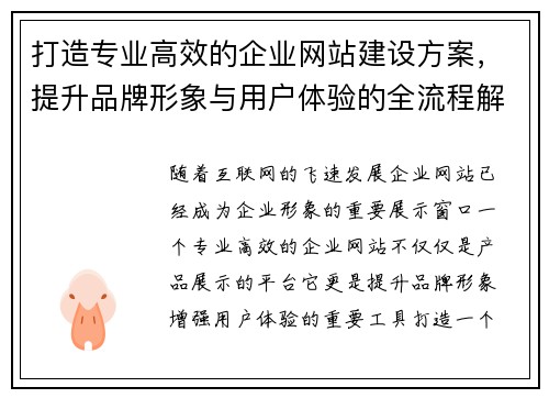 打造专业高效的企业网站建设方案,提升品牌形象与用户体验的全流程解析 打造专业高效的企业网站建设方案,提升品牌形象与用户体验的全流程解析