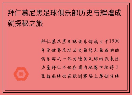 拜仁慕尼黑足球俱乐部历史与辉煌成就探秘之旅 拜仁慕尼黑足球俱乐部历史与辉煌成就探秘之旅