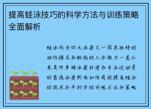提高蛙泳技巧的科学方法与训练策略全面解析 提高蛙泳技巧的科学方法与训练策略全面解析