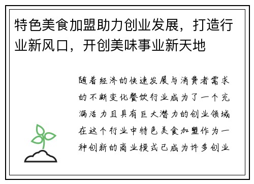 特色美食加盟助力创业发展，打造行业新风口，开创美味事业新天地