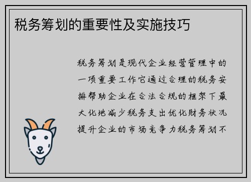 税务筹划的重要性及实施技巧