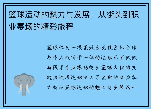 篮球运动的魅力与发展：从街头到职业赛场的精彩旅程