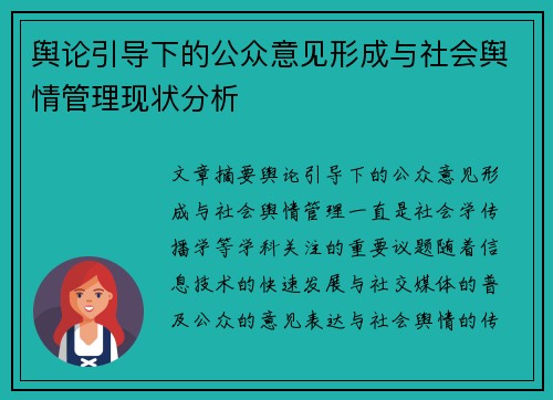 舆论引导下的公众意见形成与社会舆情管理现状分析