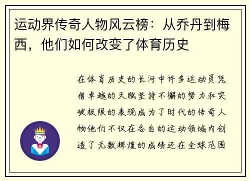 运动界传奇人物风云榜：从乔丹到梅西，他们如何改变了体育历史