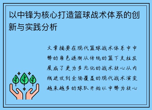 以中锋为核心打造篮球战术体系的创新与实践分析