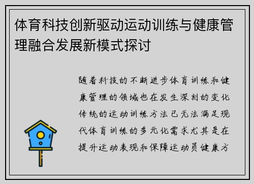 体育科技创新驱动运动训练与健康管理融合发展新模式探讨 体育科技创新驱动运动训练与健康管理融合发展新模式探讨