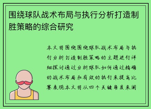 围绕球队战术布局与执行分析打造制胜策略的综合研究