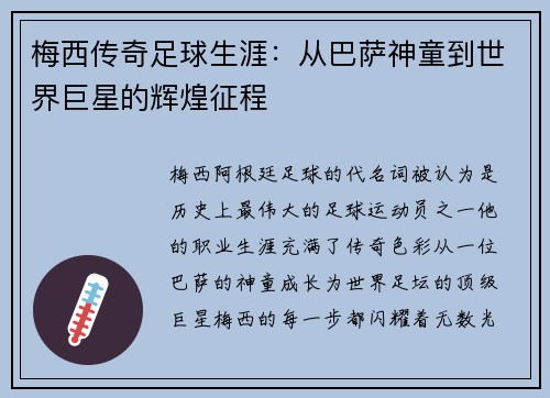 梅西传奇足球生涯:从巴萨神童到世界巨星的辉煌征程 梅西传奇足球生涯:从巴萨神童到世界巨星的辉煌征程
