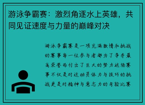 游泳争霸赛：激烈角逐水上英雄，共同见证速度与力量的巅峰对决